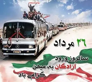بیانیه ناحیه مقاومت بسیج مروست به مناسبت؛ سالروز ورود آزادگان سرافراز به میهن اسلامی