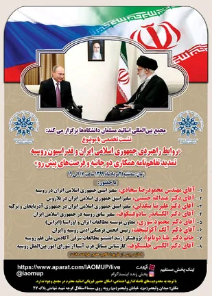 نشست تخصصی " روابط راهبردی جمهوری اسلامی ایران و فدراسیون روسیه"