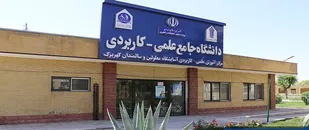 مرکز علمی کاربردی کهریزک بین المللی می شود