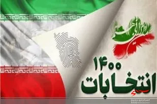 شوراء نگهبان طبق قانون عمل کرد/ حضور حداکثری در انتخابات وظیفه ای ملی است
