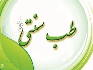 طب سنتی با روش های علمی؛ بهترین مکمل برای طب نوین