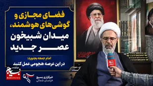 فضای مجازی و گوشی&zwnj;های هوشمند، میدان شبیخون عصر جدید/ امام جمعه بجنورد: در این عرصه هجومی عمل کنید