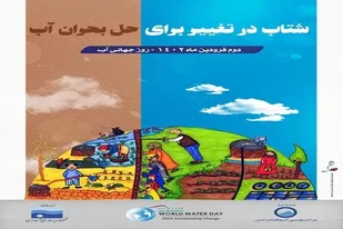 روز جهانی آب، جلوگیری از بحران آب و مسئولیت اجتماعی افراد جامعه