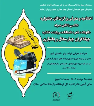 اختتامیه فراخوان هنری جهادگران بسیجی استان چهارمحال وبختیاری