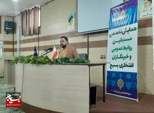 همایش تخصصی مسئولین روابط عمومی و خبرنگاران افتخاری بسیج استان قم برگزار شد