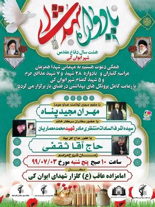 یادواره 60 شهید ایوانکی برگزار می&zwnj;شود