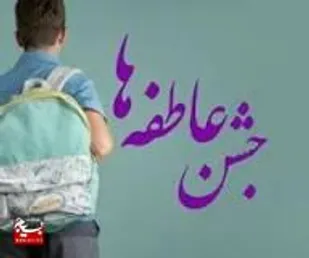 جشن عاطفه ها آغاز شد