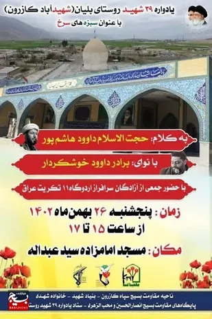 یادواره ۳۹ شهید والامقام روستای بلیان (شهید آباد کازرون) برگزار می&zwnj;شود