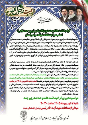 گرامیداشت هفته وحدت و میلاد پیامبر نور و رحمت(ص)، امشب در اجتماعات شبانه سراسر استان&nbsp;