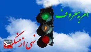 نقش مؤثر فرهنگ&zwnj;سازی امربه&zwnj;معروف بر کاهش منکرات در جامعه