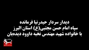 دیدار فرمانده سپاه امام حسن مجتبی علیه السلام استان البرز، با خانواده شهید نخبه دیده بان
