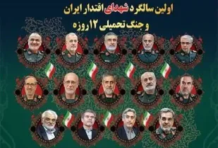 اطلاعیه شورای هماهنگی تبلیغات اسلامی استان به مناسبت نخستین سالگرد شهادت فرماندهان شهید و شهدای اقتدار ایران