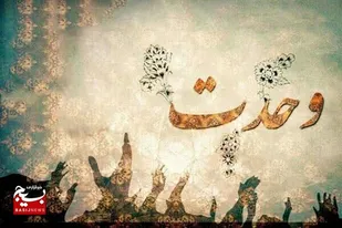 وحدت اسلامی برخاسته از ایمان قلبی است
