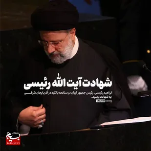 اطلاعیه سپاه امام رضا علیه السلام در پی عروج ملکوتی آیت الله رئیسی(رحمه الله علیه)

&nbsp;