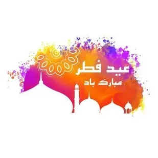 پیام تبریک بسیج رسانه پیشوا به مناسبت فرارسیدن عید سعید فطر