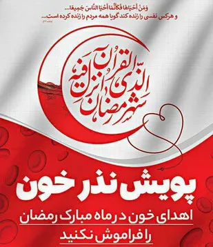 پویش "نذر خون در میهمانی خدا" در زنجان برگزار می شود