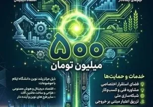 فراخوان حمایت ۵۰۰ میلیون تومانی دانشگاه ایلام از طرح&zwnj;های فناورانه