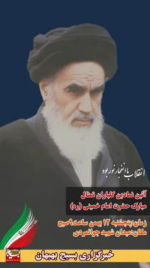 آئین نمادین گلباران تمثال مبارک حضرت امام خمینی(ره)