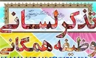 برگزاری مانور تذکر لسانی در شاهرود