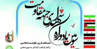 سومین یادواره شهدای جبهه مقاومت در بهار برگزار می&zwnj;شود