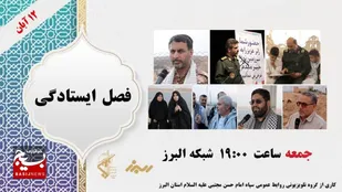 برنامه تلویزیونی فصل ایستادگی