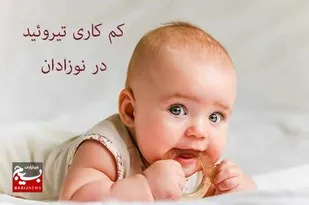 ۳ تا ۵ روزگی نوزاد؛ فرصت طلایی آزمایش تیروئید/ ۱۴۰ کودک از عقب&zwnj;ماندگی ذهنی نجات یافتند