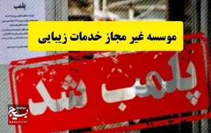 &nbsp;

پلمب موسسه غیرمجاز خدمات زیبایی
