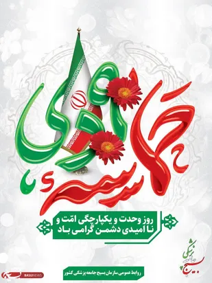 بیانیه سازمان بسیج جامعه پزشکی به مناسبت سالروز نهم دی ماه، روز بصیرت و میثاق امت با ولایت