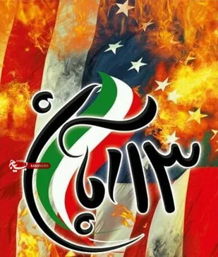 راهپیمایی روز ۱۳ آبان، با شعار&laquo;۱۳ آبان، حماسه ایستادگی، مقاومت و استکبارستیزی&raquo; برگزار می شود