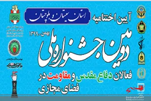 راهیابی ۳ اثر از هنرمندان زاهدانی به دومین جشنواره فعالان دفاع مقدس در فضای مجازی
