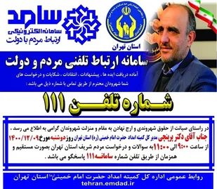 مدیرکل کمیته امداد استان تهران از طریق سامانه سامد پاسخگوی مردم است