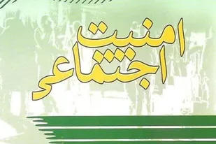 اجرای طرح ارتقاء امنیت اجتماعی در ملایر
