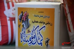 توزیع 250 بسته معیشتی سط بسیجیان در زاهدان