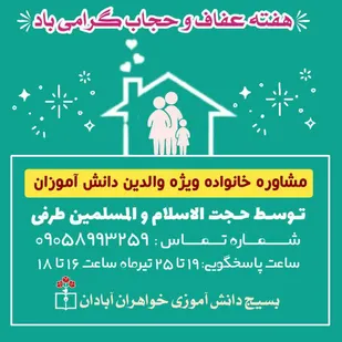 ارائه مشاوره خانواده تلفنی رایگان در هفته عفاف و حجاب در آبادان