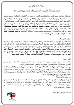 بیانیه بسیج دانشگاه فردوسی درباره حوادث اخیر