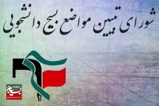 برگزاری جلسه ستاد تبیین مواضع بسیج دانشجویی استان خوزستان