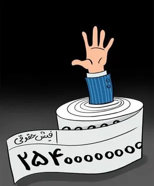 کامیونداران باور نمی&lrm;کنند مدیری حقوق ده ها میلیون تومانی بگیرد