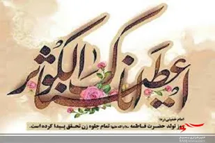 حضرت زهرا(س) الگوی بانوی تراز انقلاب اسلامی