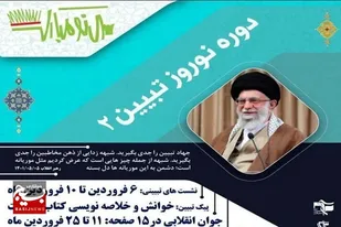 برگزاری رویداد ملی نــوروز تبـیـیـن ۲ در فارس