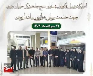 اعزام کاروان کادر درمان بسیج جامعه پزشکی خراسان رضوی به اربعین حسینی