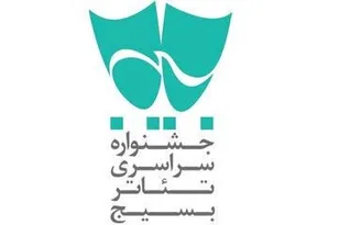 فراخوان *شانزدهمین جشنواره تئاتر سودای عشق* منتشر شد