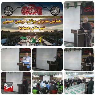 همایش مدیران مواکب اربعین حسینی در شهرستان حمیدیه برگزار شد