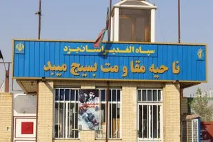 بیانیه ۱۳ آبان ناحیه مقاومت بسیج میبد
