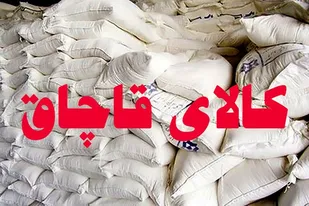 کشف ۱۰ تن آرد قاچاق در همدان