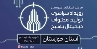 فراخوان ثبت نام در مرحله استانی سومین رویداد سراسری تولید محتوای دیجیتال بسیج