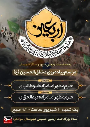 پیاده&zwnj;روی جاماندگان اربعین حسینی《 عشاق الحسین (ع) 》در سوادکوه