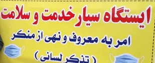 امر به معروف و نهی از منکر سلامت