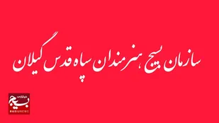 بیانیه سازمان بسیج هنرمندان استان گیلان در محکومیت اقدامات تروریستی مسلحانه