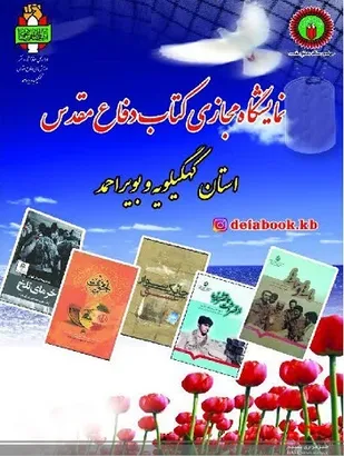 برپایی نمایشگاه مجازی کتاب دفاع مقدس در کهگیلویه و بویراحمد