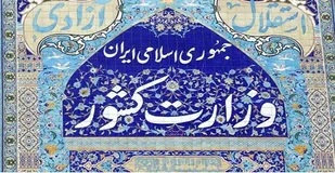 وزارت کشور مراسم شاه حسین گویان را ممنوع کرد